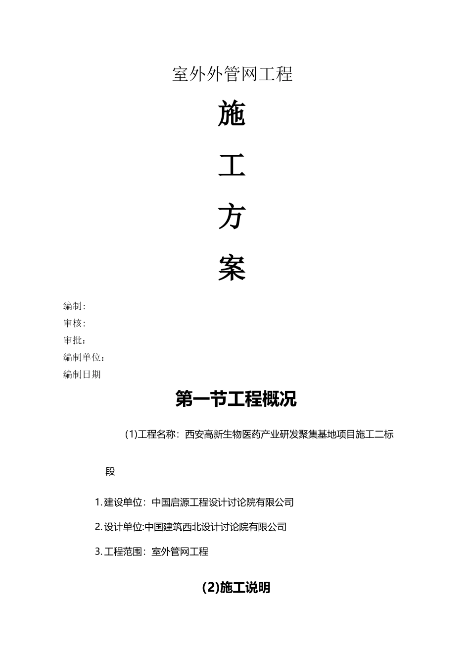 室外管网施工方案-1_第1页