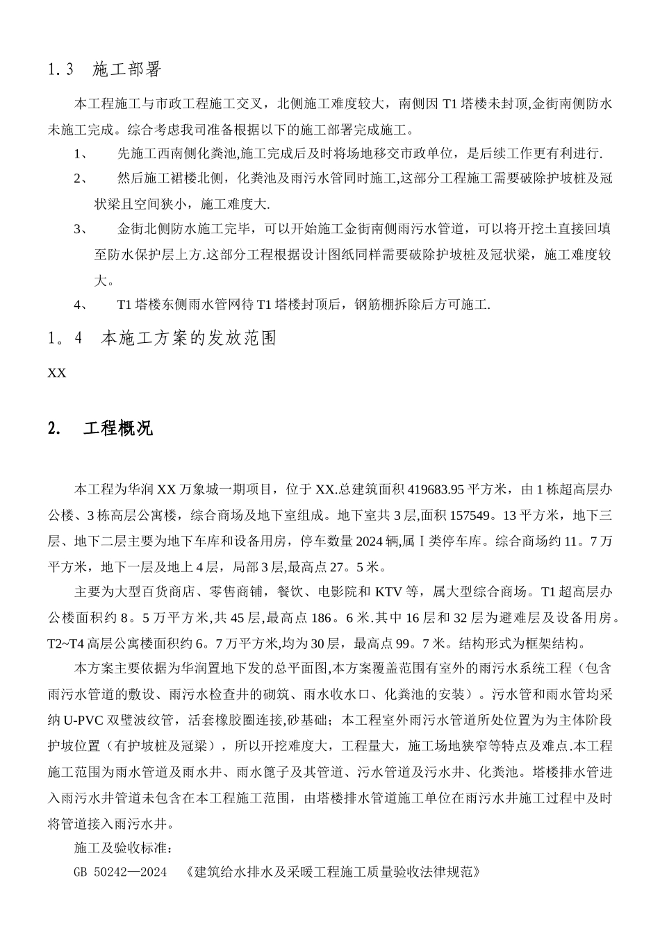 室外管网施工方案上传_第3页