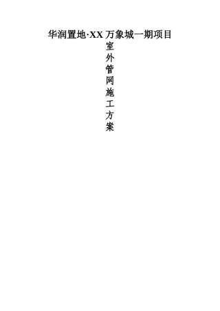 室外管网施工方案上传