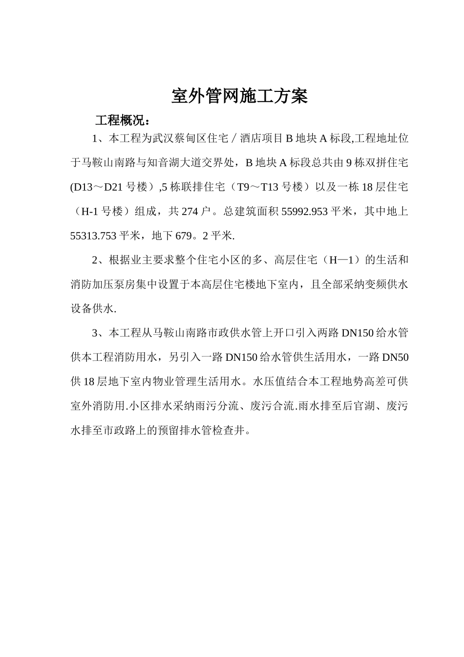 室外管网施工方案34503_第1页