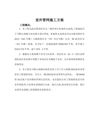 室外管网施工方案34503