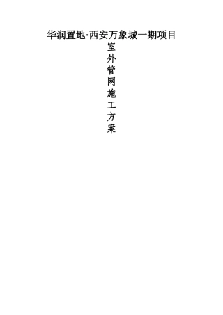 室外管网施工方案33454