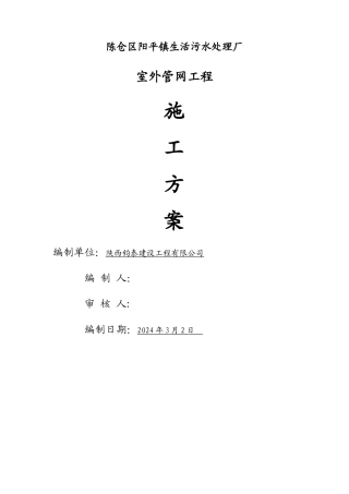 室外管网施工方案33441