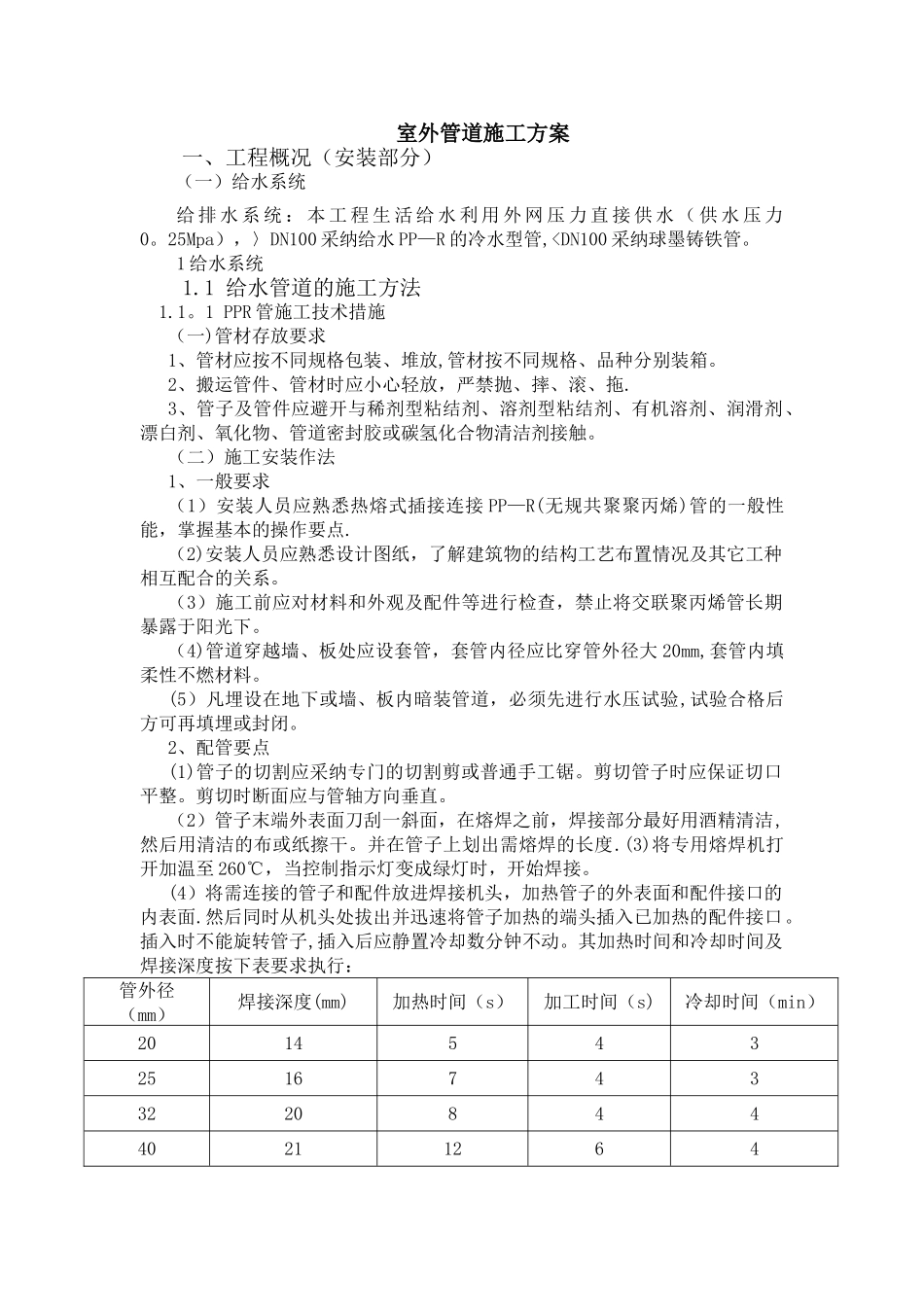 室外管道施工方案_第1页