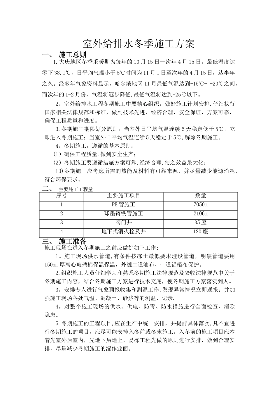 室外给排水冬季施工方案_第1页