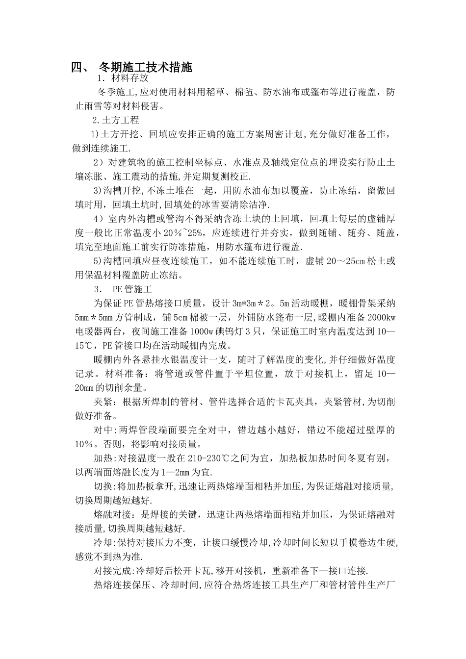 室外给排水冬季施工方案_第2页