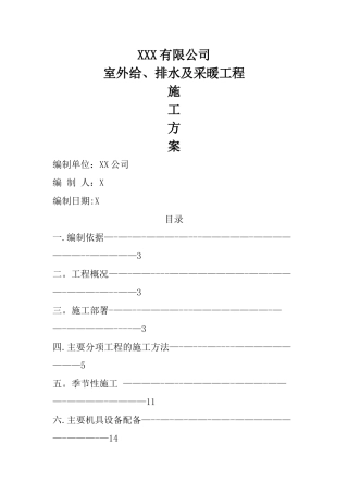 室外给排水及采暖工程施工方案