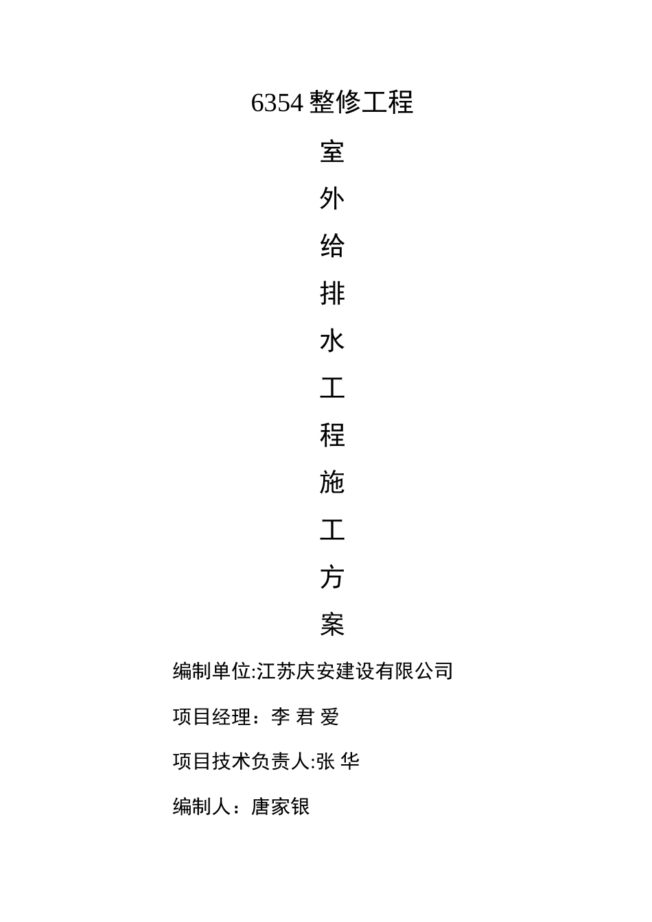 室外给排水工程施工方案_第1页