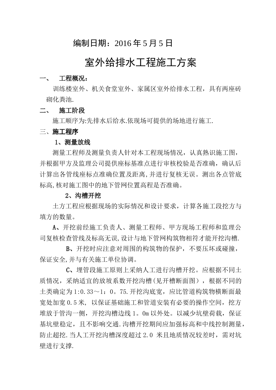 室外给排水工程施工方案_第2页