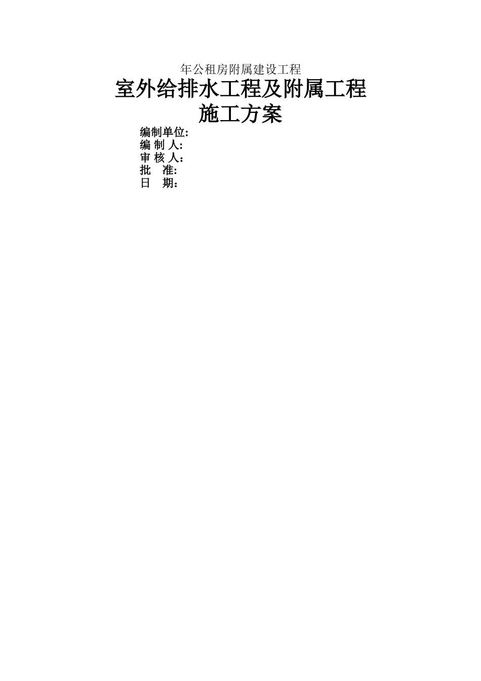 室外给排水工程及附属工程施工方案_第1页