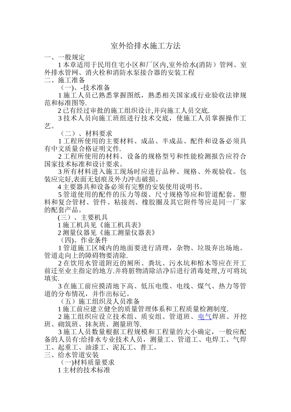 室外给排水施工方法_第1页