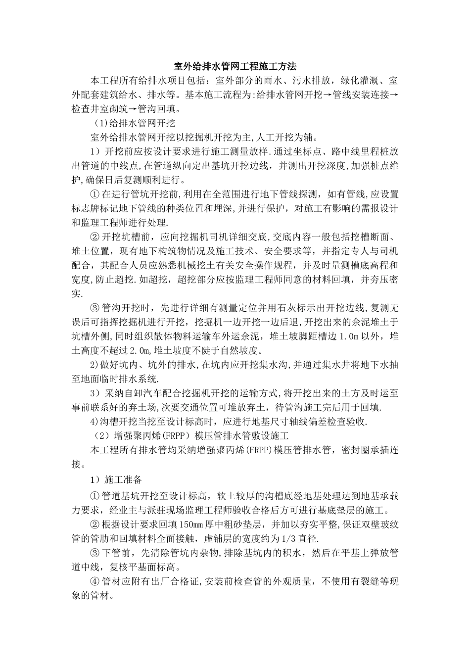 室外给排水管网工程施工方案_第1页