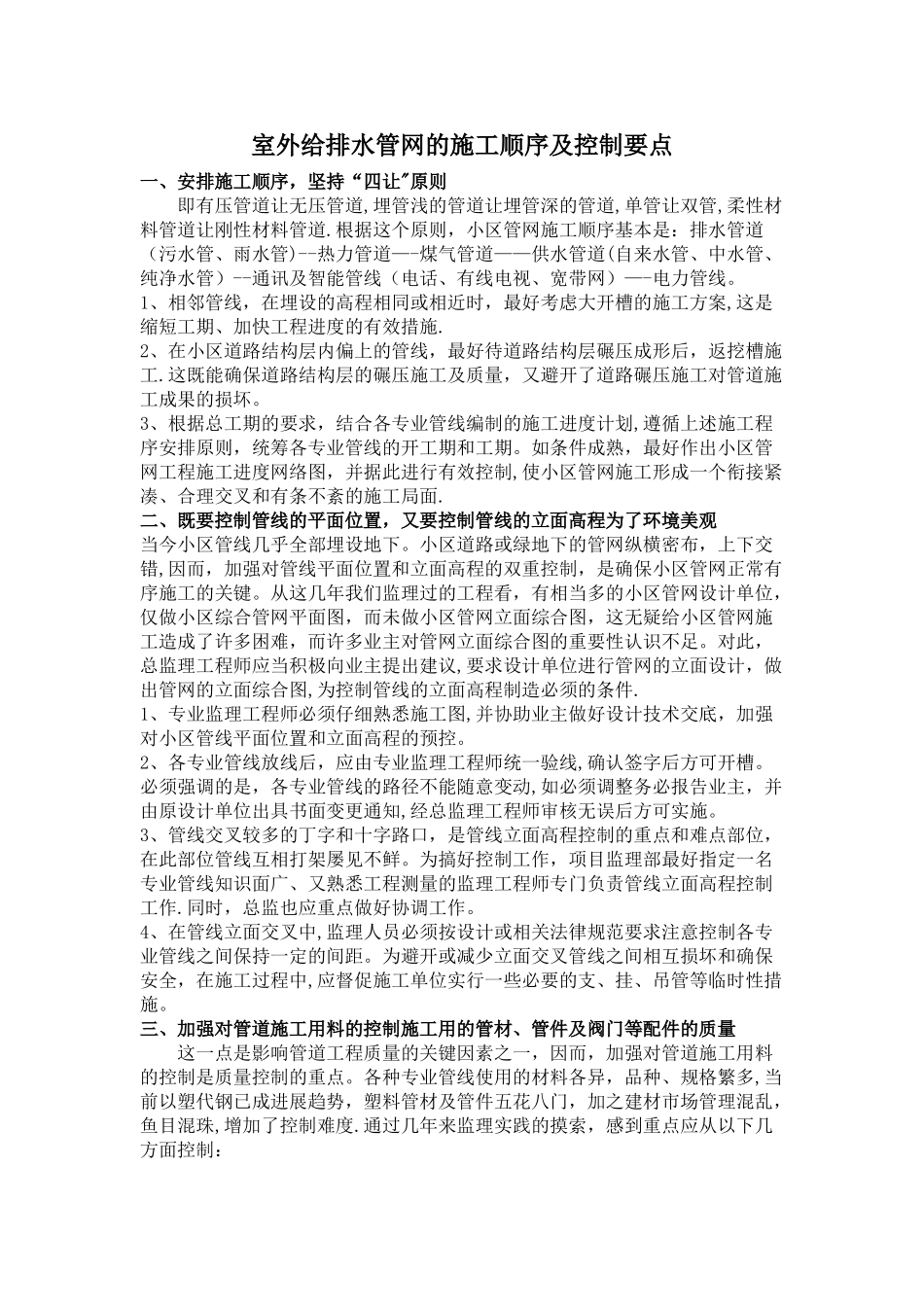 室外给排水管网的施工顺序及控制要点_第1页