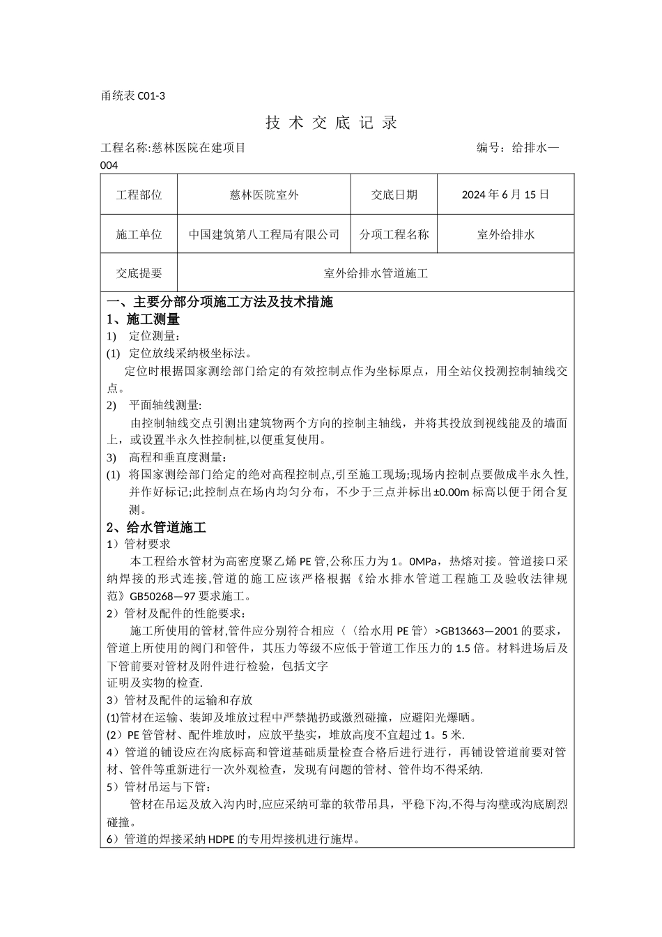 室外给排水管网施工技术交底-_第1页