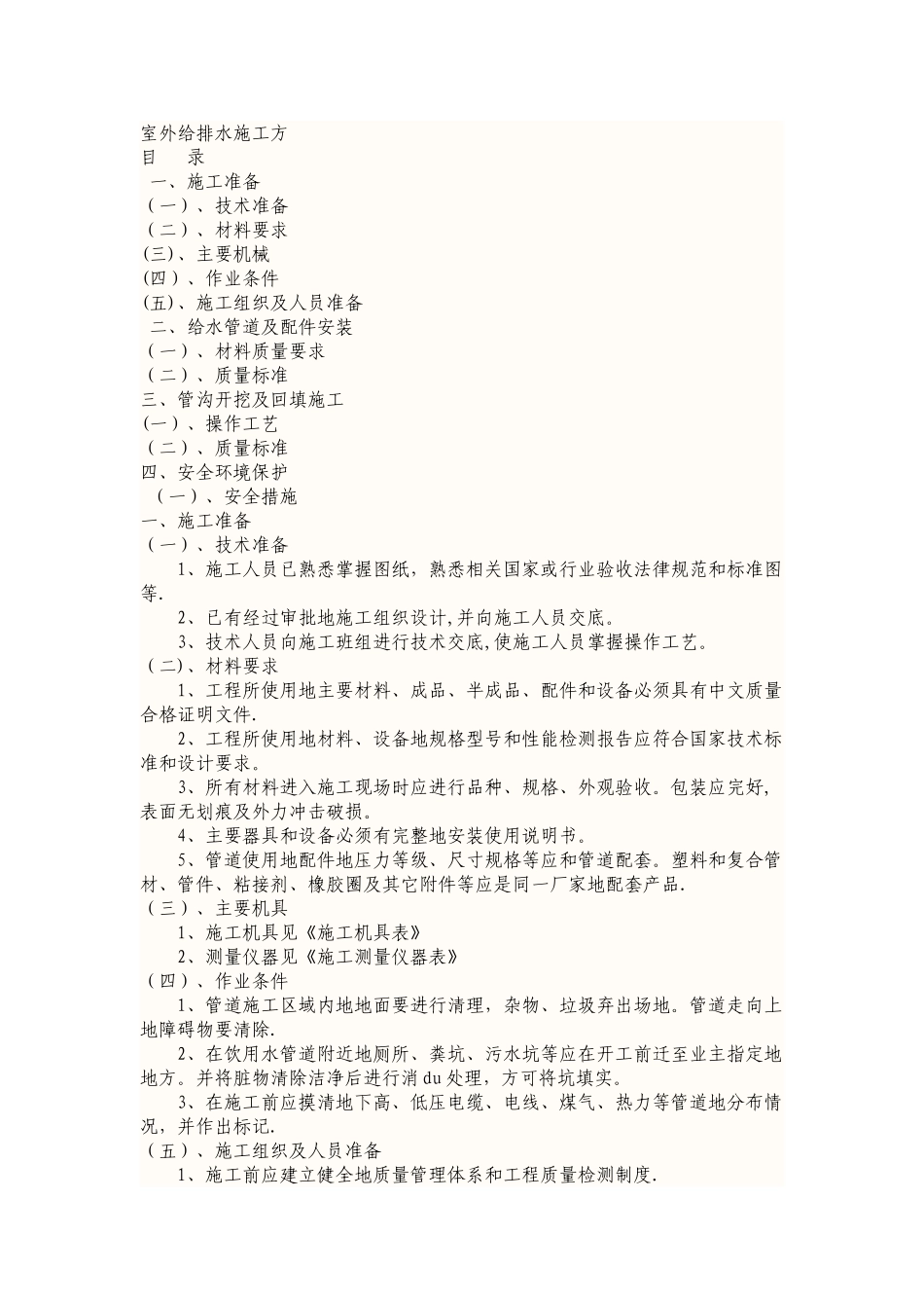 室外给排水施工具体方案范本_第1页