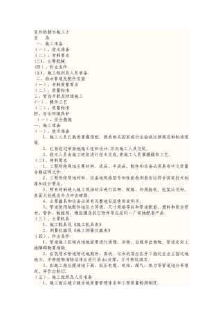 室外给排水施工具体方案范本