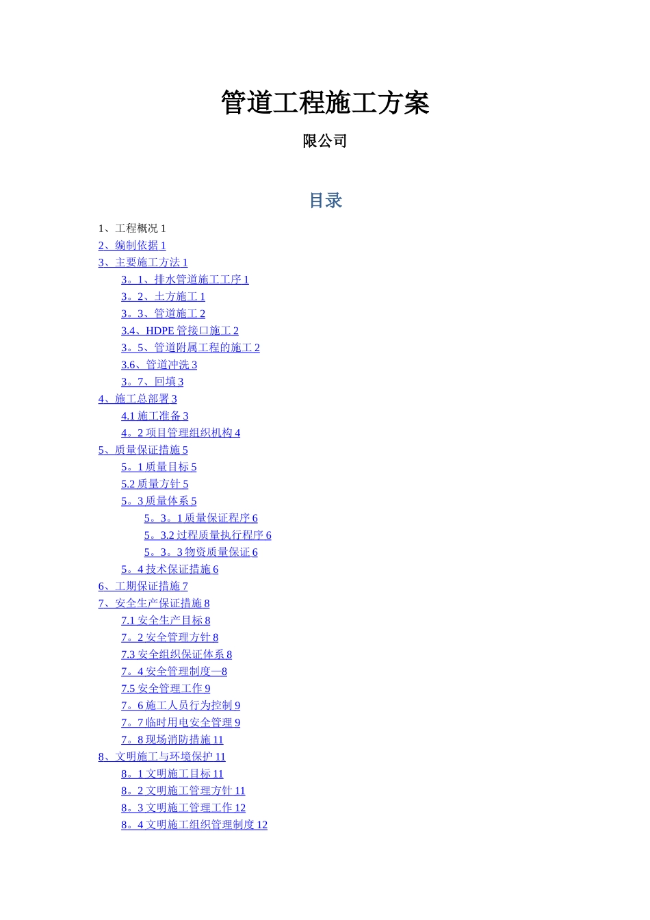 室外给排水管道工程施工方案_第1页