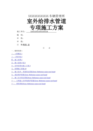 室外给排水管道专项施工方案