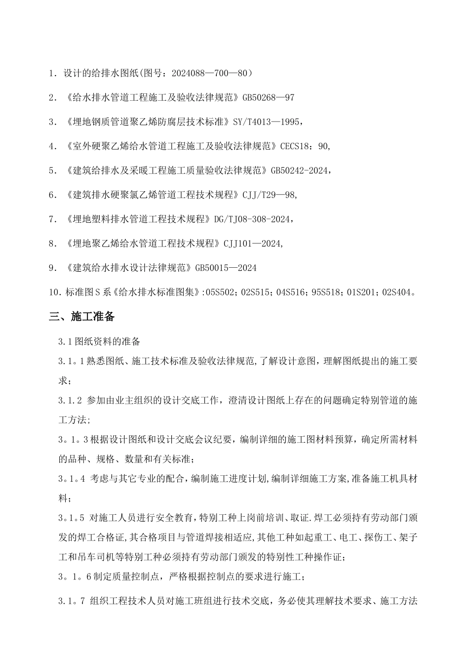 室外给排水管道施工方案_第2页