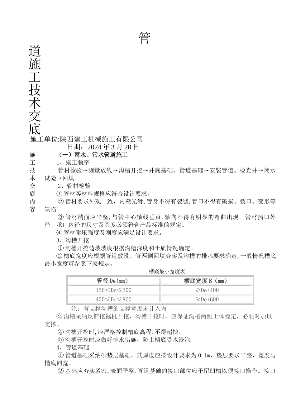 室外给排水管道安装施工技术交底_第1页