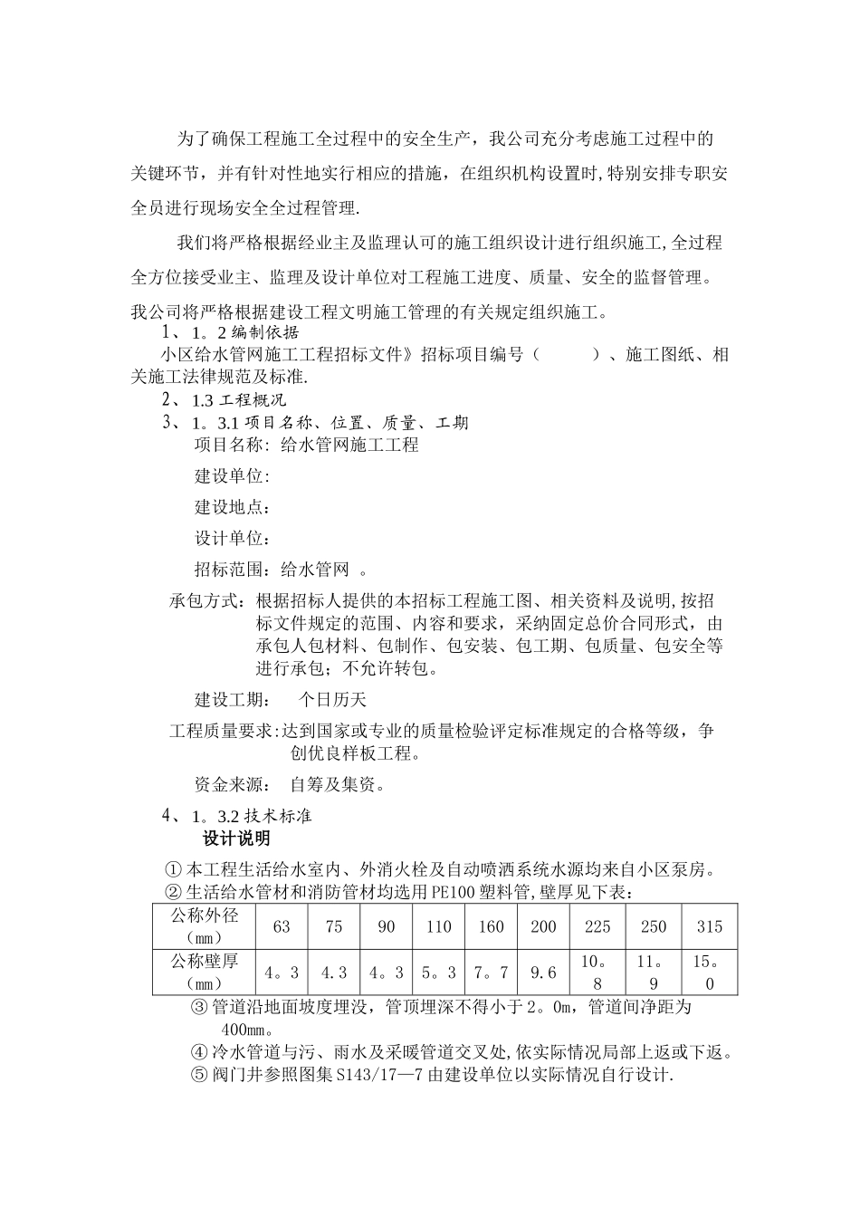 室外给水工程pe管施工组织设计_第3页