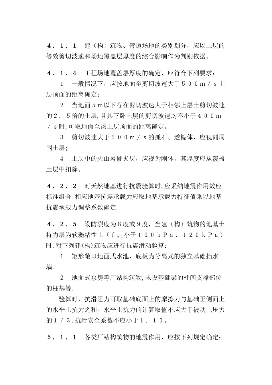 室外给水排水和燃气热力工程抗震设计规范_第2页
