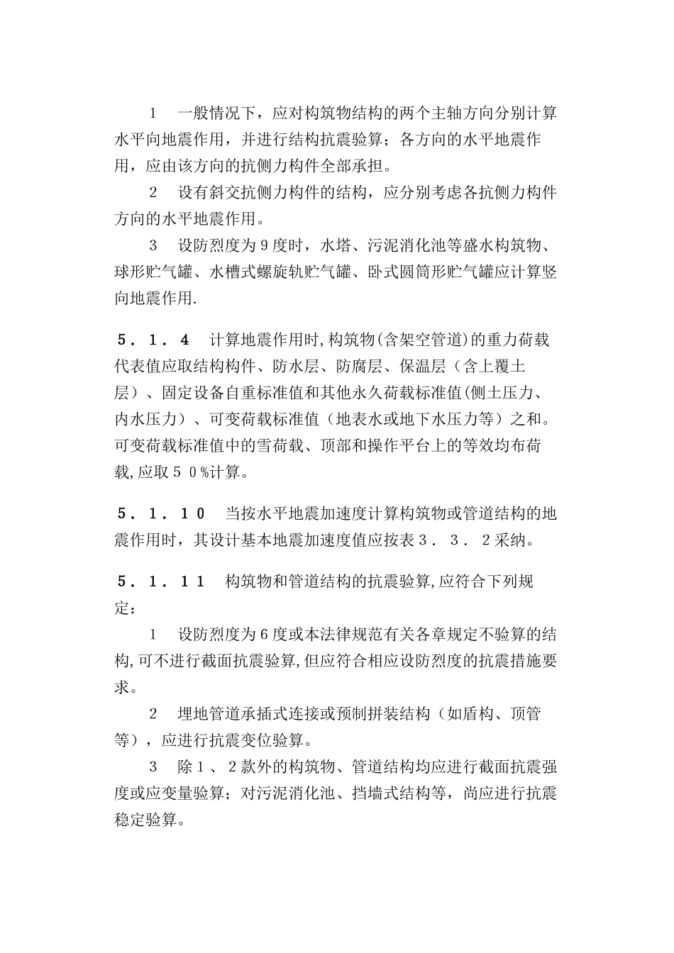 室外给水排水和燃气热力工程抗震设计规范_第3页