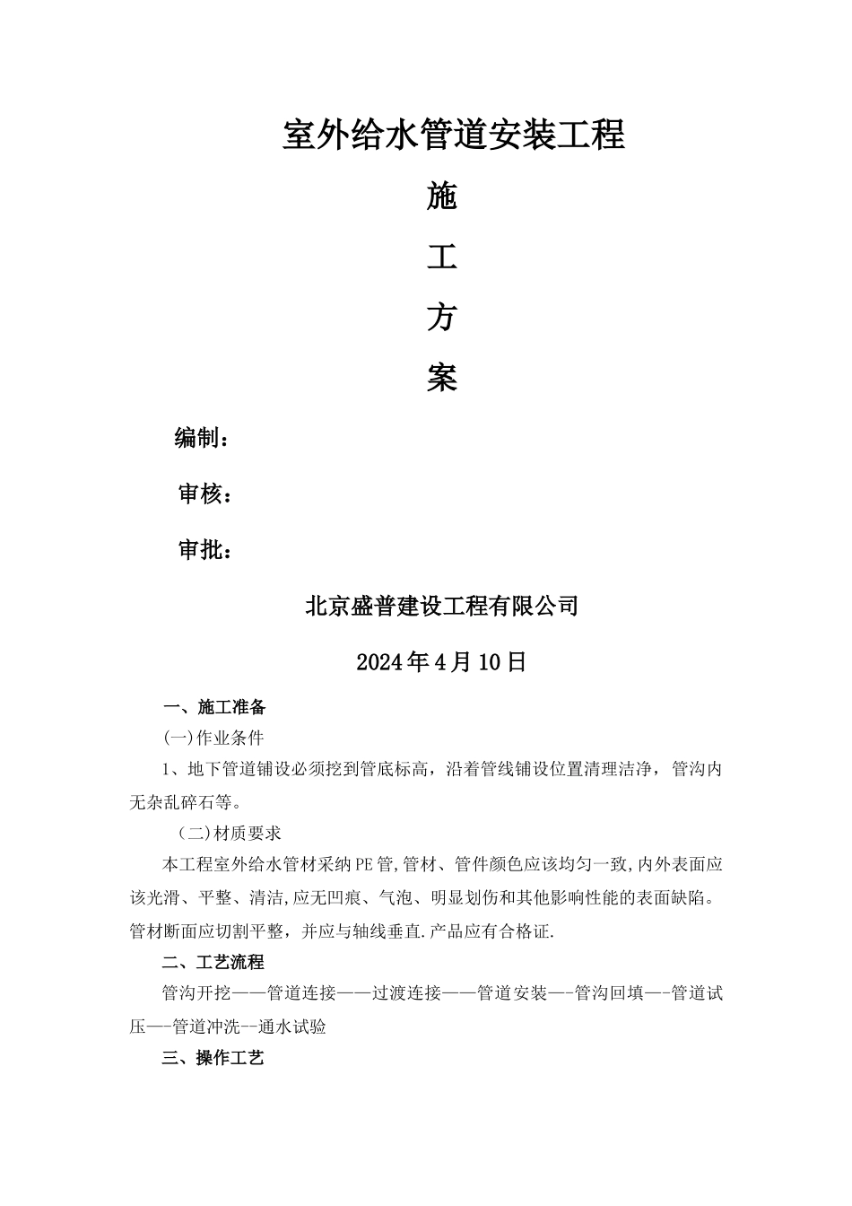 室外给水工程施工方案_第1页