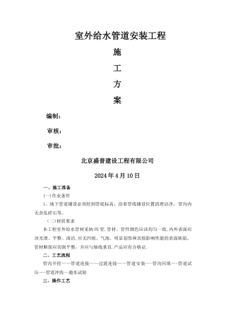 室外给水工程施工方案