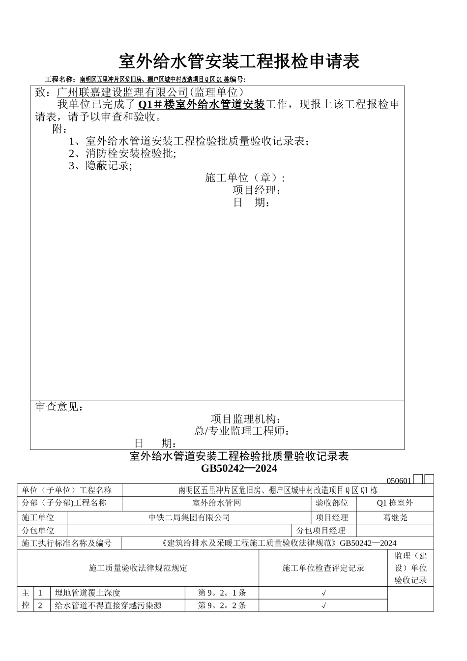 室外给水管道安装工程检验批质量验收记录表_第1页