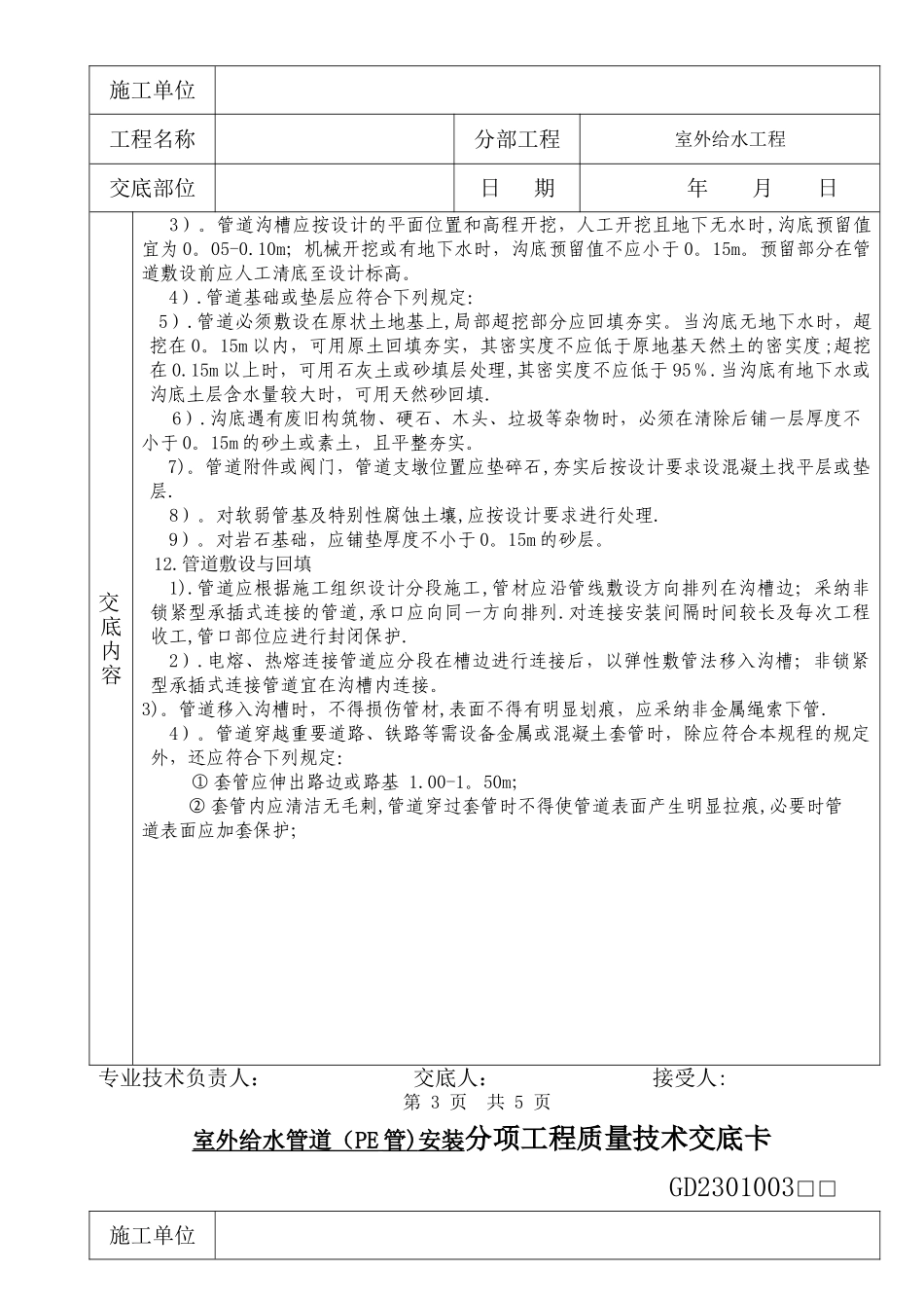 室外给水管道安装分项工程质量技术交底_第3页