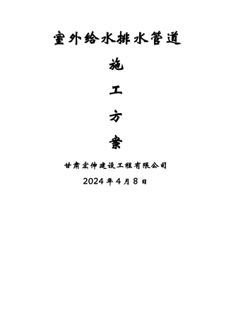 室外给水排水管道施工方案
