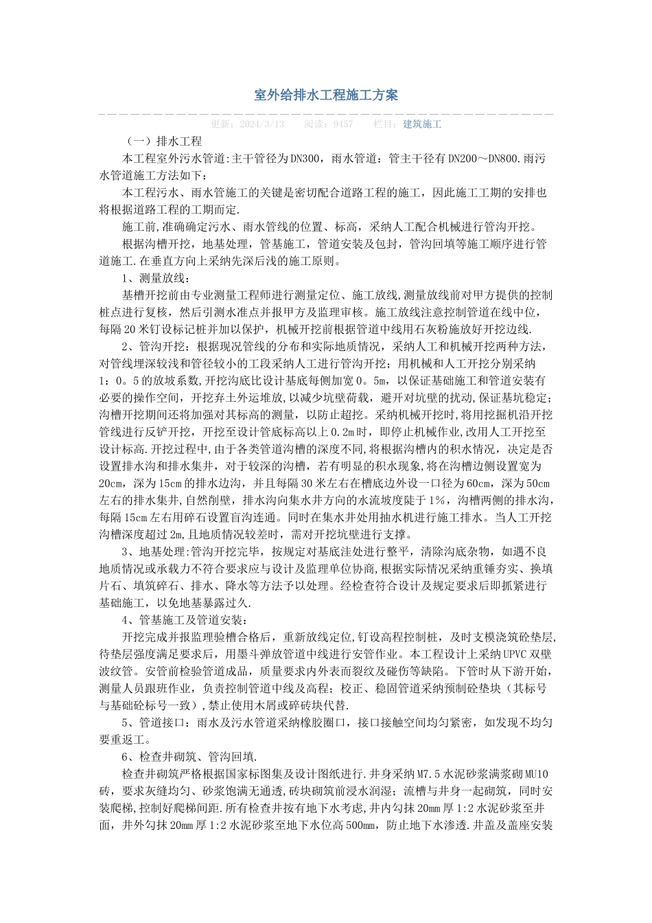 室外给排水工程施工方案_第1页