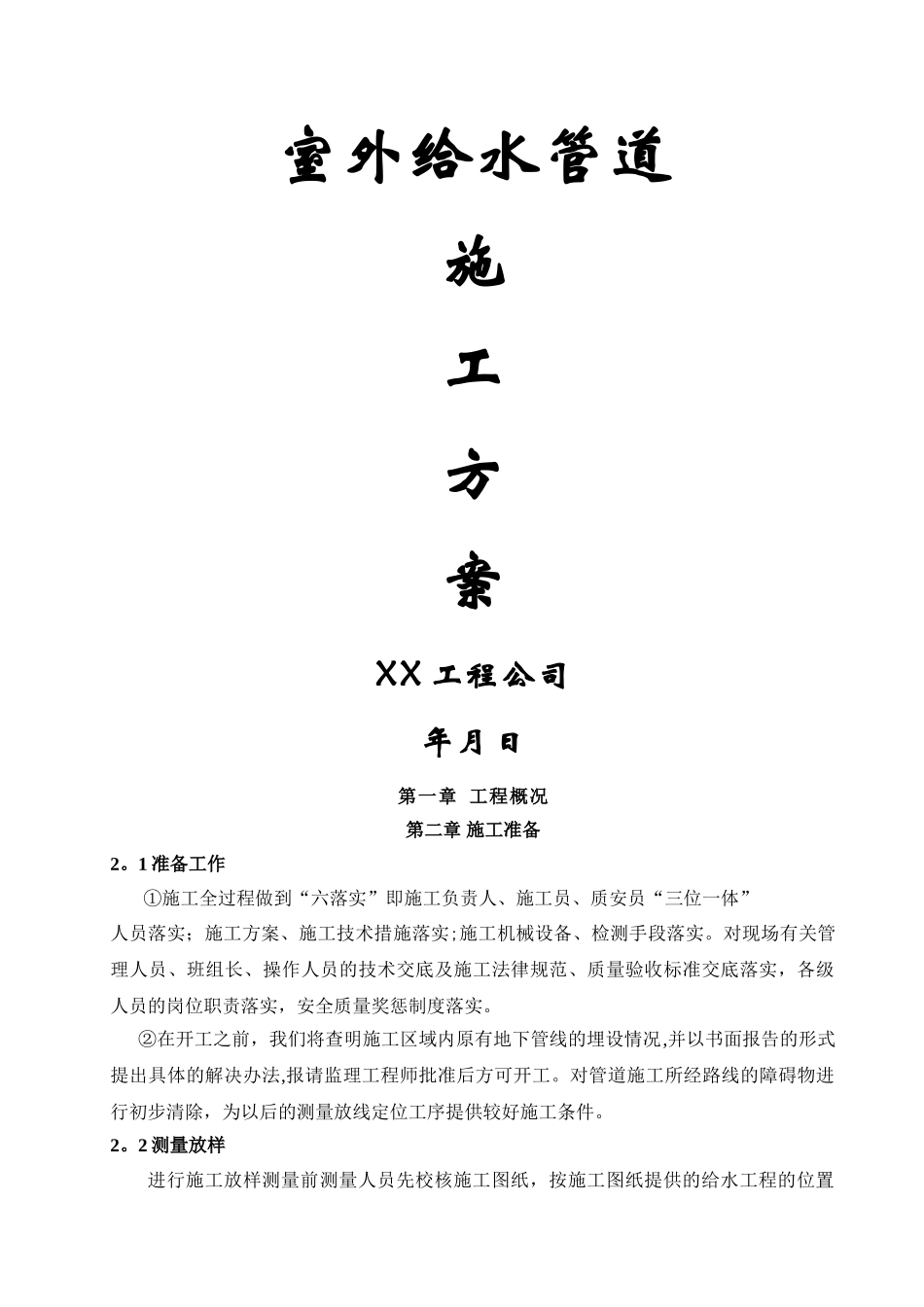 室外给水管道施工方案_第1页