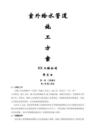 室外给水管道施工方案