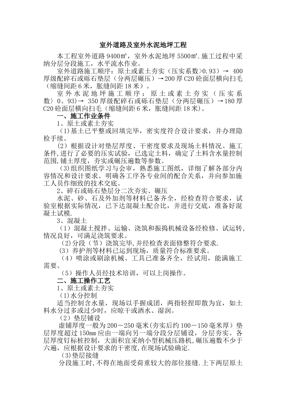 室外道路及室外水泥地坪工程施工方案_第1页