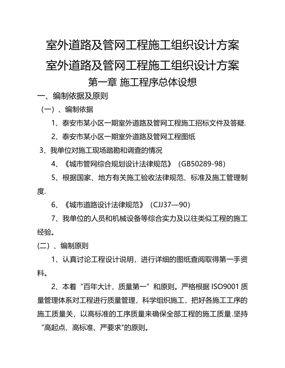室外道路及管网工程施工组织设计方案_第1页