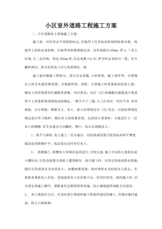 室外道路施工方案