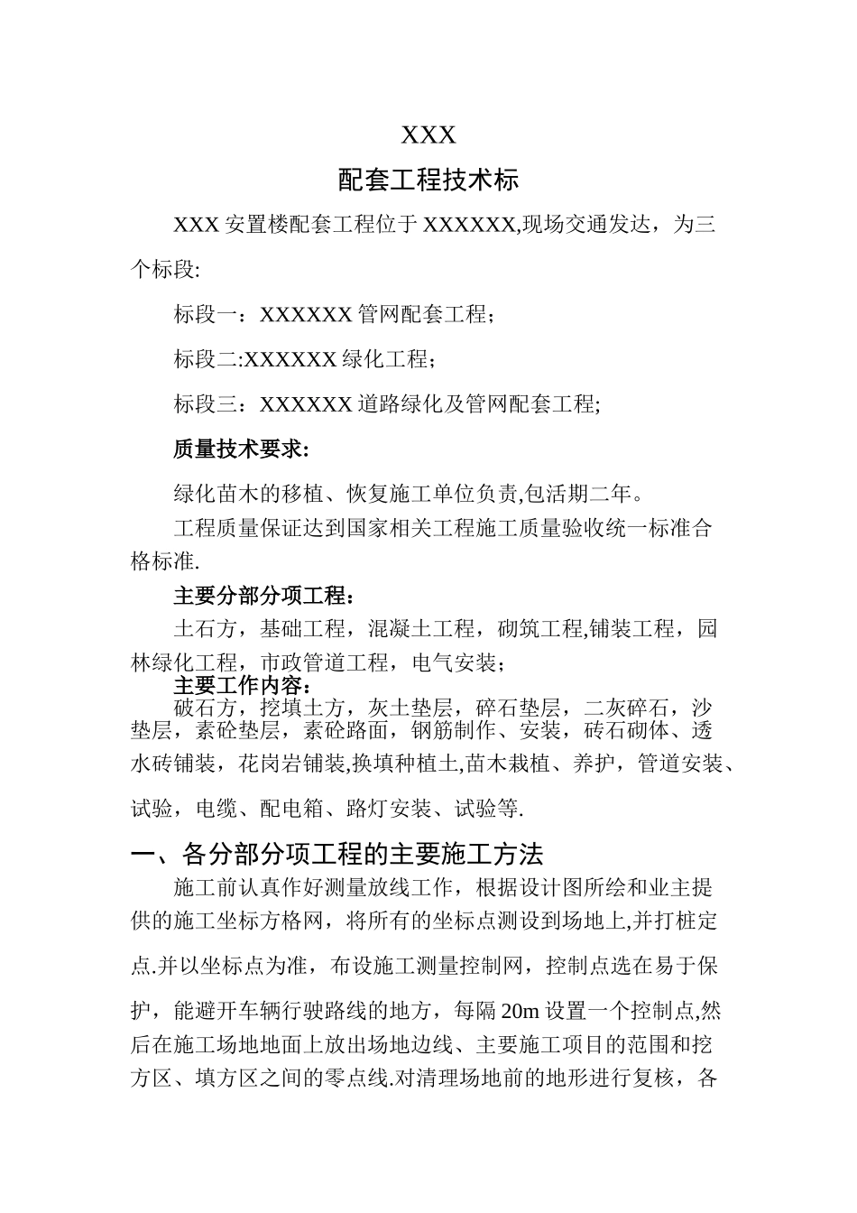 室外配套工程施工方案技术标_第1页