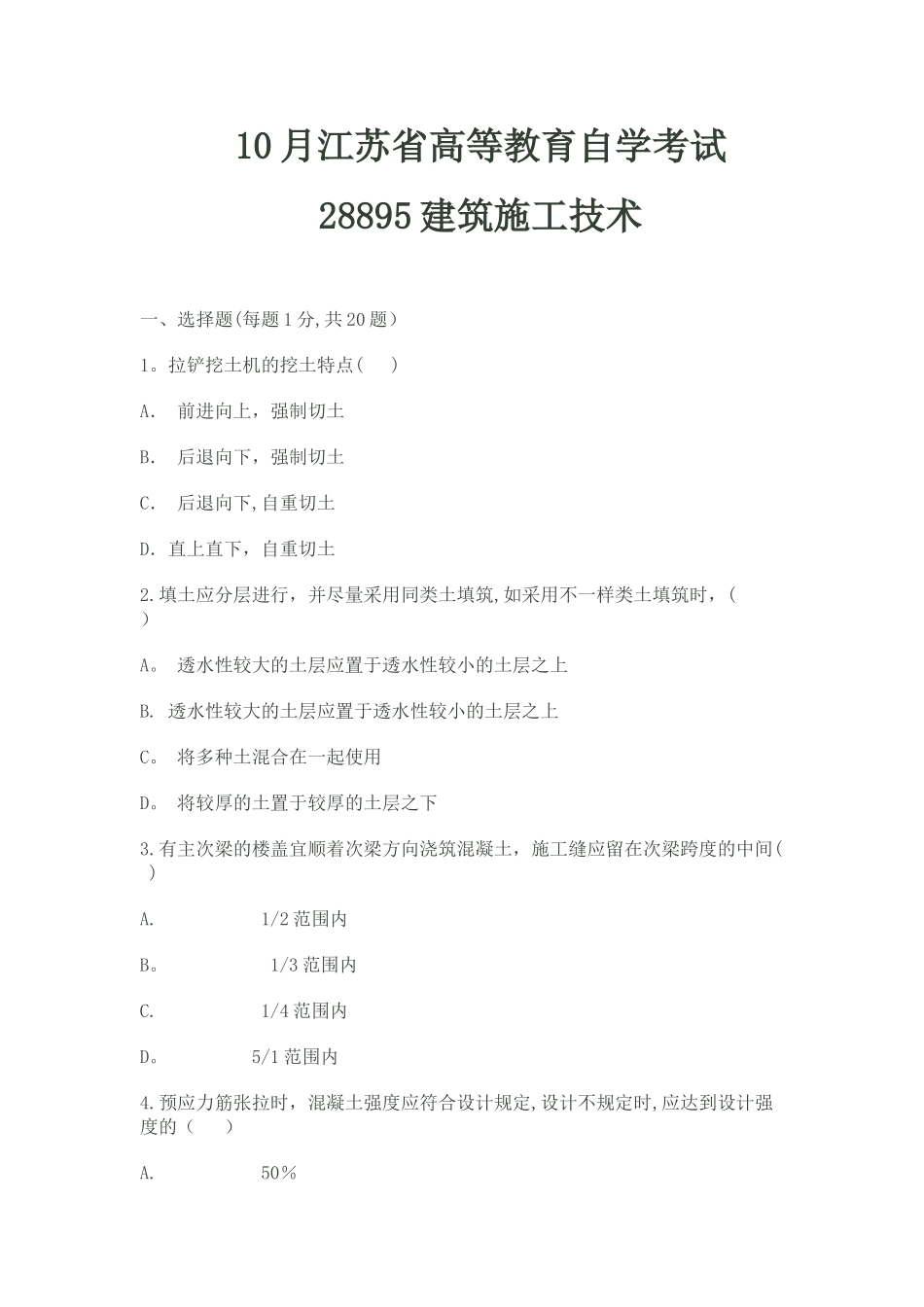 2025年施工管理建筑施工技术自考_第1页