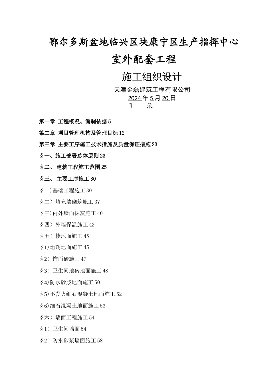 室外配套施工组织设计_第1页