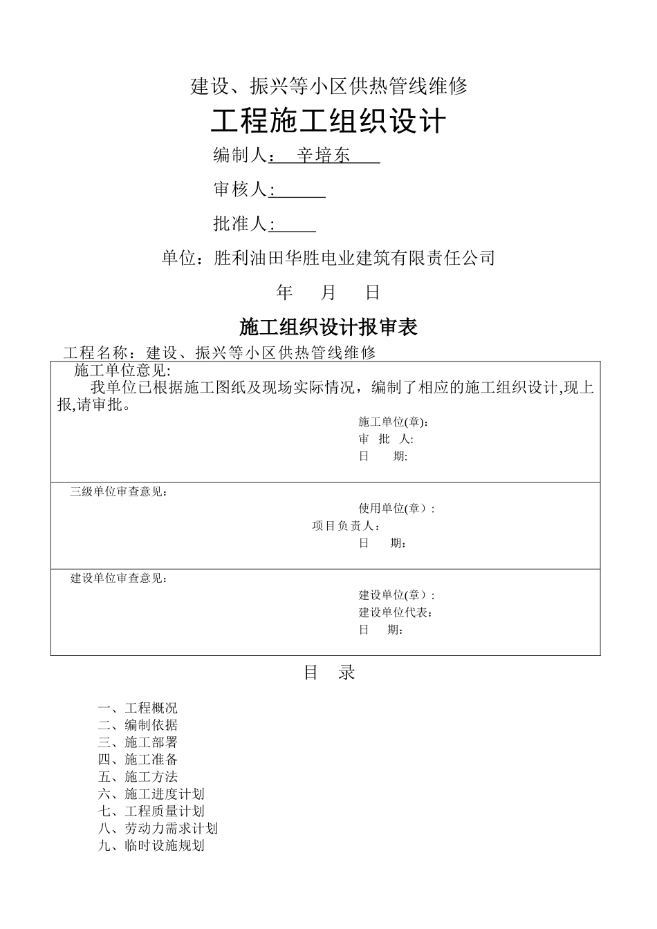 室外采暖管线改造安装施工方案_第1页