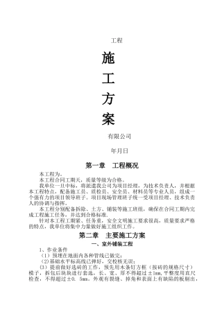 室外铺装工程施工方案一