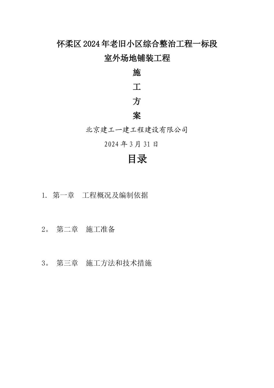 室外铺装工程施工方案_第1页