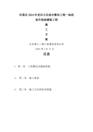 室外铺装工程施工方案