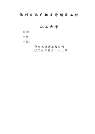 室外铺装工程施工方案