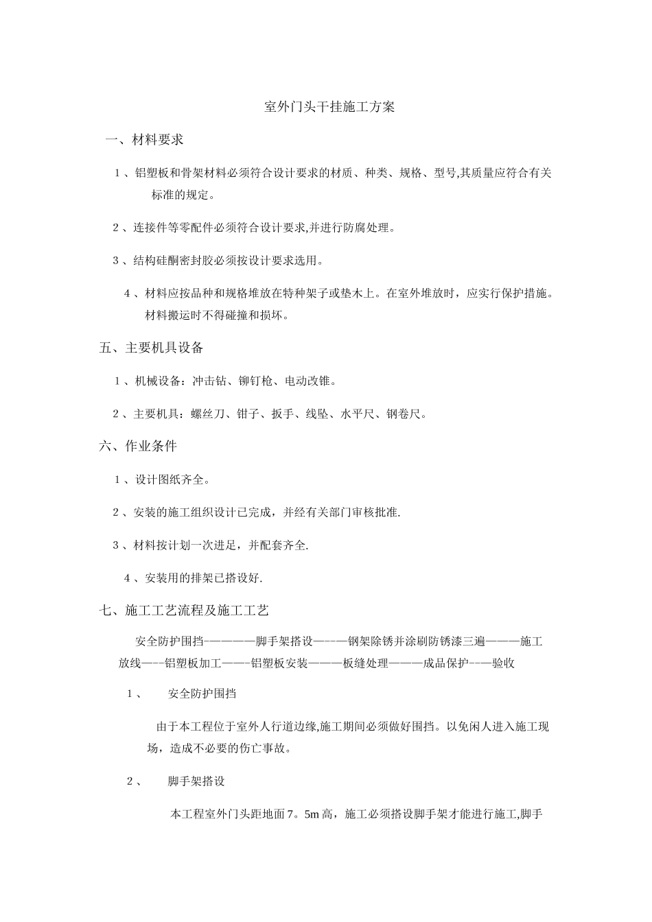 室外门头干挂铝塑板施工方案_第1页