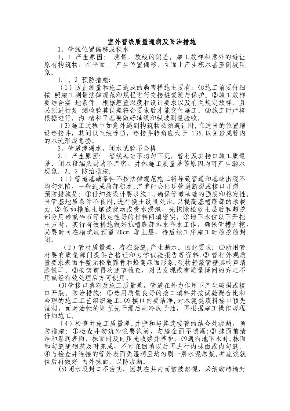 室外雨排水管线施工质量通病及防治措施_第1页