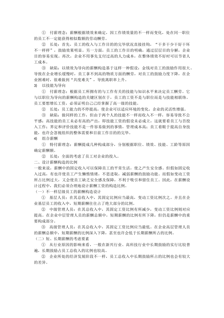 2025年天津人力资源管理师不同类型的薪酬制度设计_第3页