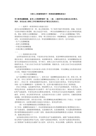 2025年天津人力资源管理师不同类型的薪酬制度设计